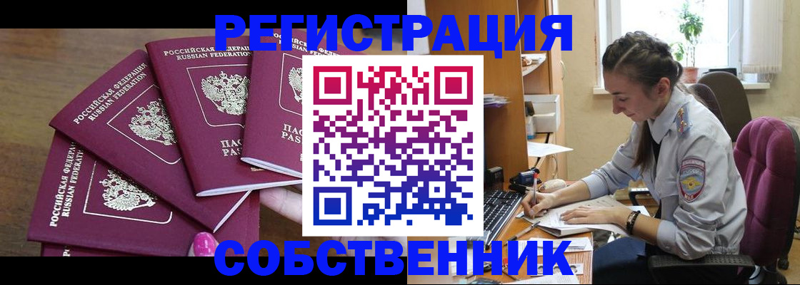 купить прописку в Горно-Алтайске